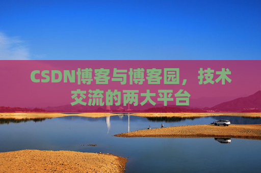 CSDN博客与博客园,技术交流的两大平台